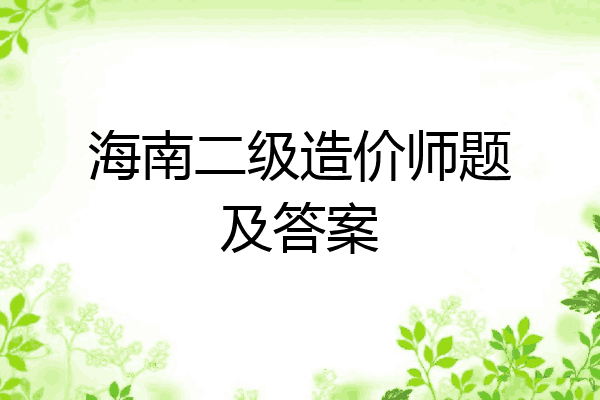 海南二级造价师题及答案