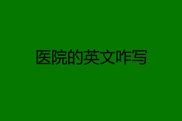 医院的英文咋写