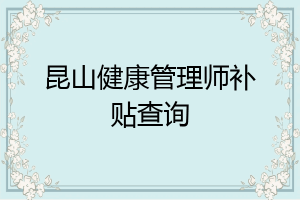 昆山健康管理师补贴查询