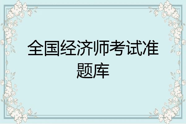 全国经济师考试准题库