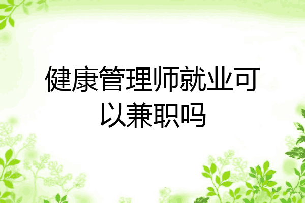 健康管理师就业可以兼职吗