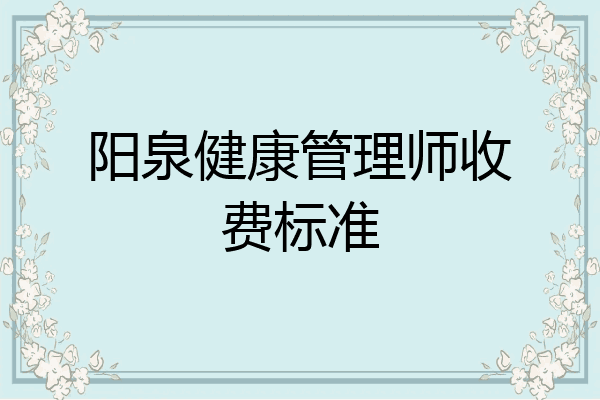 阳泉健康管理师收费标准