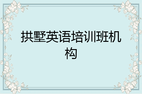拱墅英语培训班机构