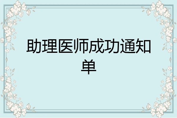 助理医师成功通知单