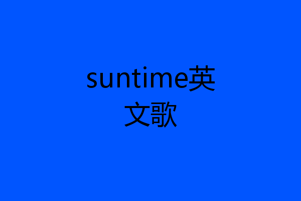 suntime英文歌