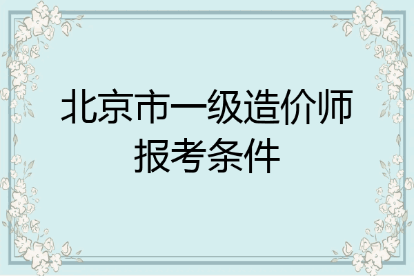 北京市一级造价师报考条件