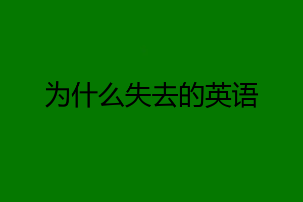为什么失去的英语