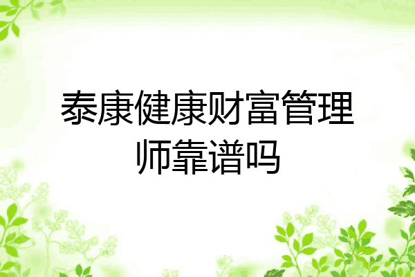 泰康健康财富管理师靠谱吗