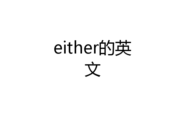 either的英文