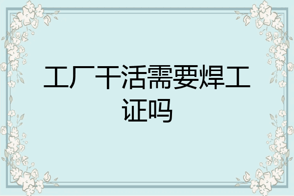 工厂干活需要焊工证吗