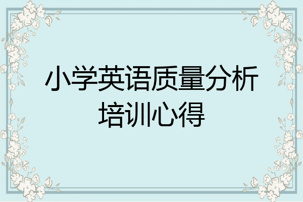小学英语质量分析培训心得