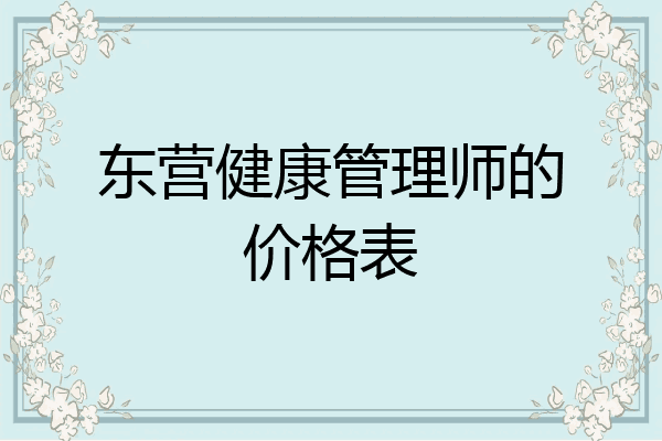 东营健康管理师的价格表