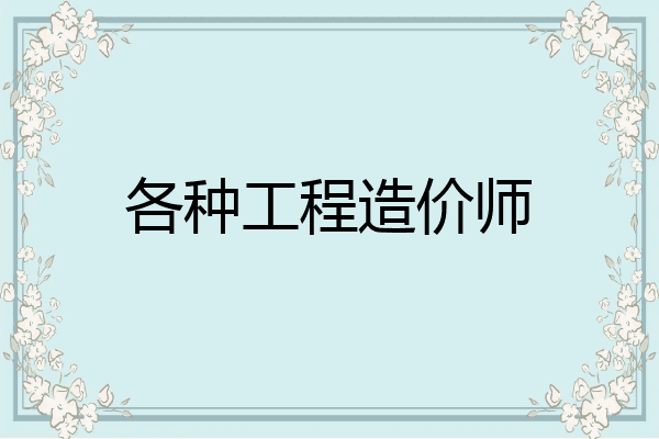 各种工程造价师