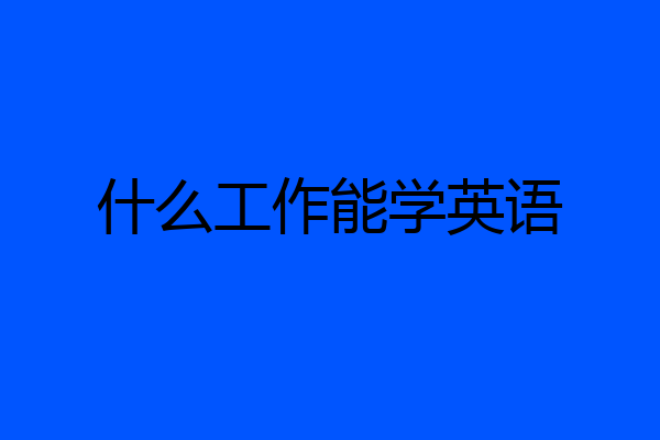 什么工作能学英语