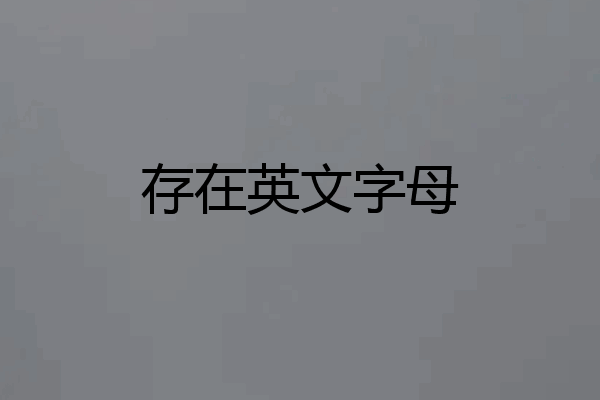 存在英文字母
