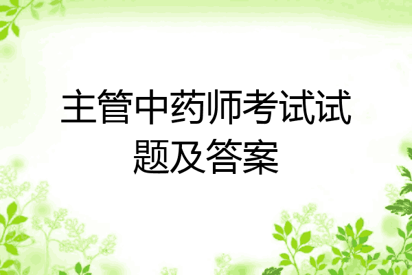 主管中药师考试试题及答案