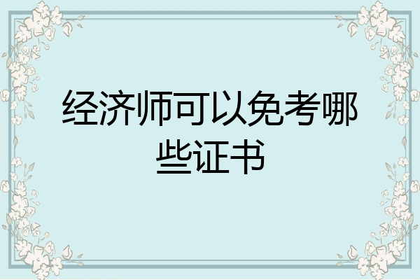 经济师可以免考哪些证书