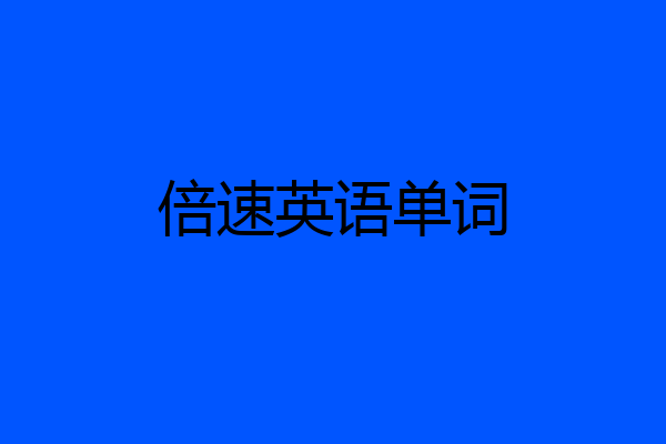 倍速英语单词