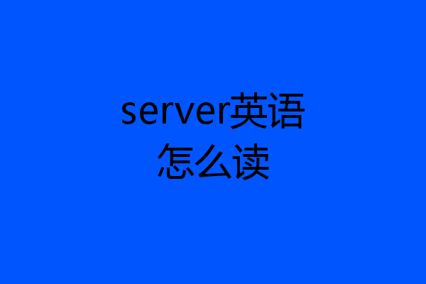 server英语怎么读