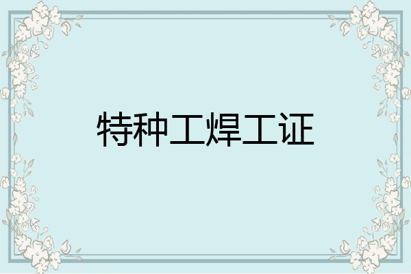 特种工焊工证