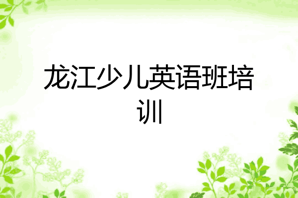 龙江少儿英语班培训