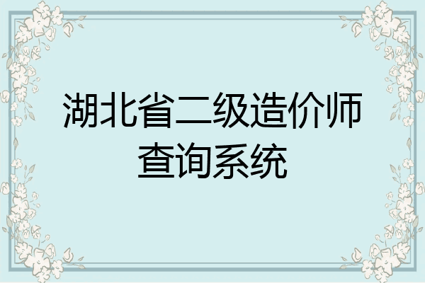 湖北省二级造价师查询系统