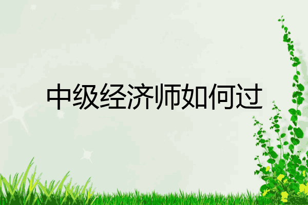 中级经济师如何过