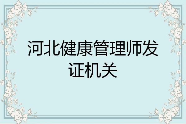 河北健康管理师发证机关