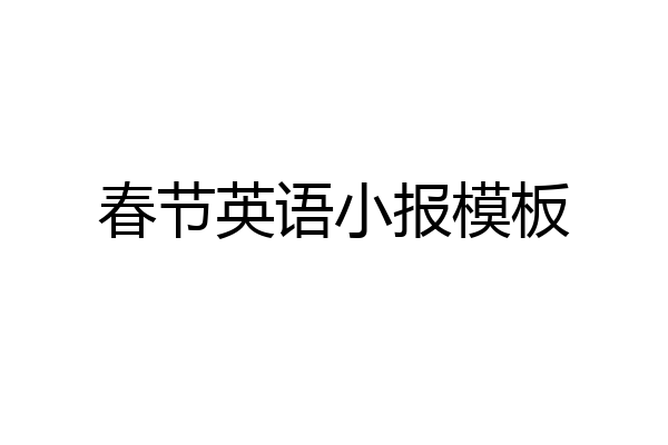 春节英语小报模板