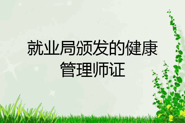 就业局颁发的健康管理师证