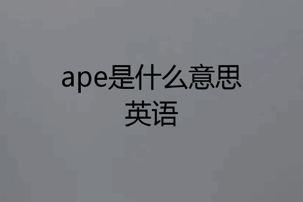 ape是什么意思英语