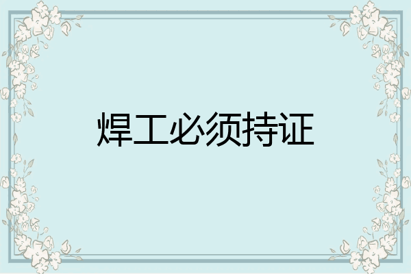 焊工必须持证