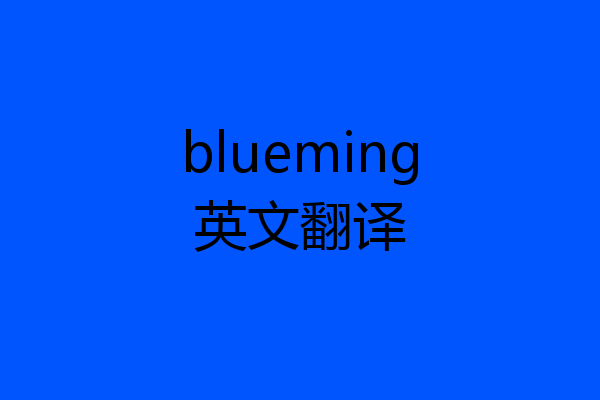 blueming英文翻译