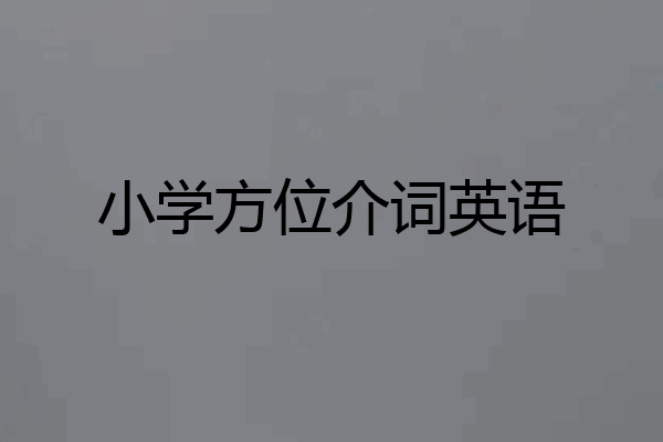 小学方位介词英语