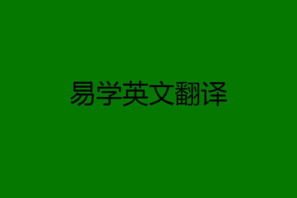 易学英文翻译