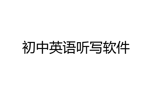 初中英语听写软件