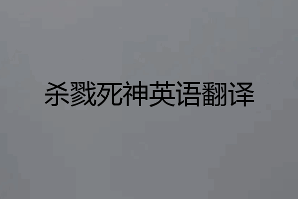 杀戮死神英语翻译