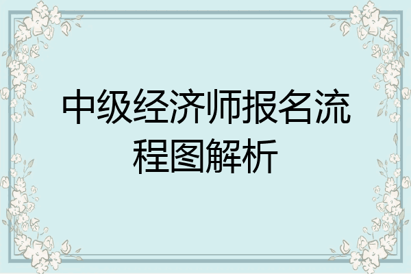 中级经济师报名流程图解析