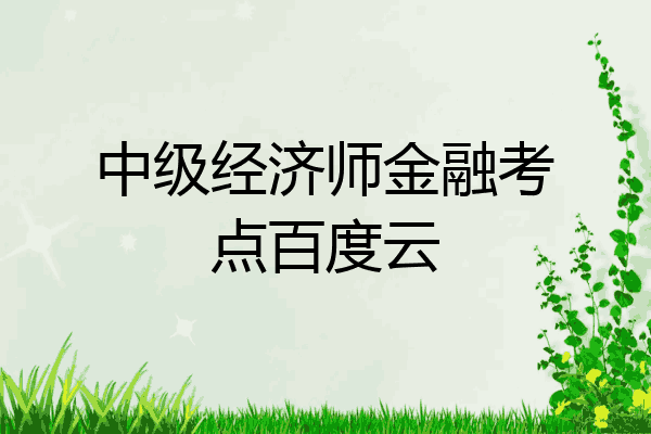 中级经济师金融考点百度云
