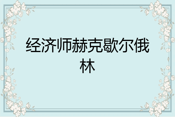 经济师赫克歇尔俄林
