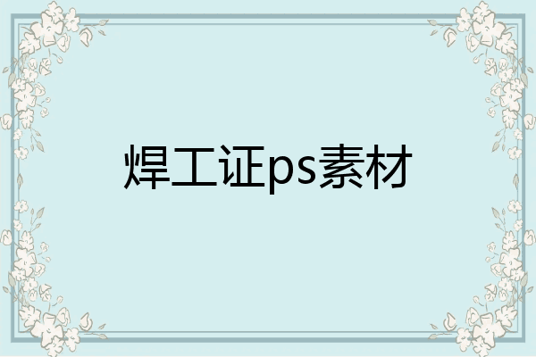 焊工证ps素材