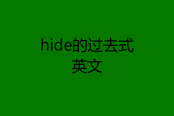 hide的过去式英文