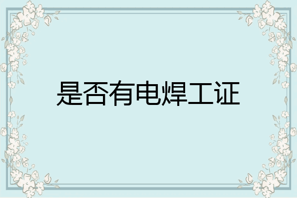 是否有电焊工证