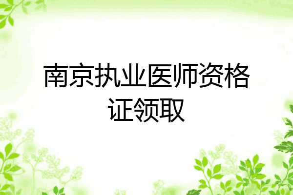 南京执业医师资格证领取