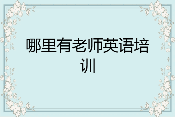 哪里有老师英语培训