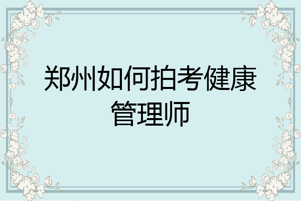郑州如何拍考健康管理师