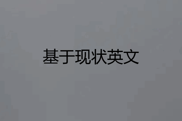 基于现状英文