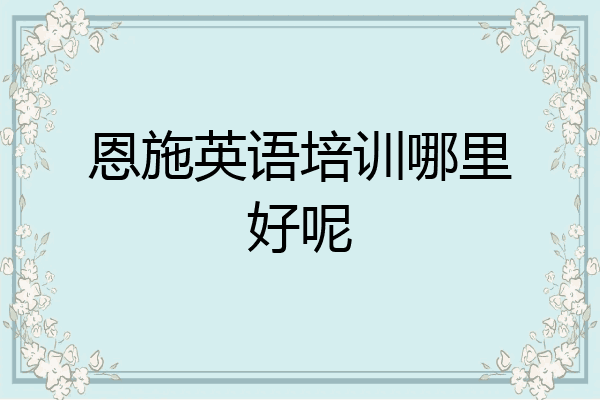 恩施英语培训哪里好呢
