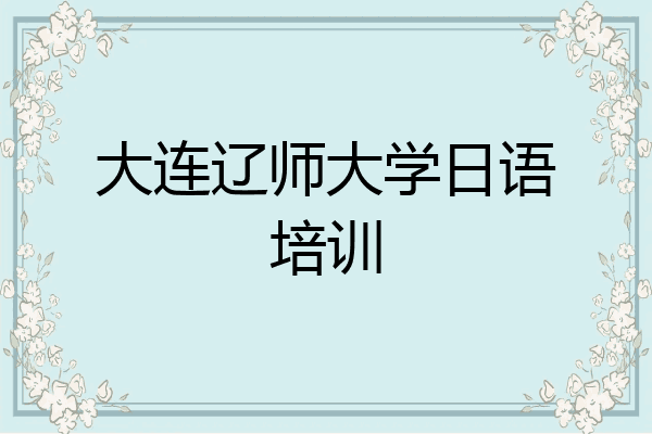 大连辽师大学日语培训