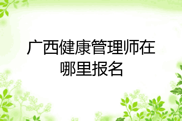 广西健康管理师在哪里报名